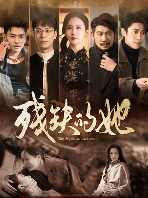 残缺的她(59集)  残缺的她(59集) 在线看完整版