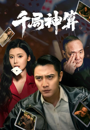 千局神算(73集)  千局神算(73集) 爆款短剧抢先看