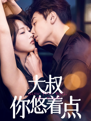 大叔你悠着点(61集)  大叔你悠着点(61集) 短剧热门合集