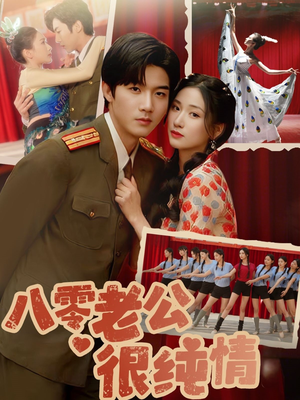 八零老公很纯情(60集)  八零老公很纯情(60集) 热播短剧分享