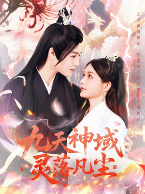 九天神域灵落凡尘(101集)  九天神域灵落凡尘(101集) 看短剧放松一下