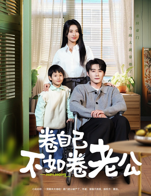 卷自己不如卷老公(70集)  卷自己不如卷老公(70集) 最火短剧热播中