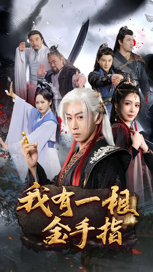 我有一根金手指(70集)  我有一根金手指(70集) 爱上了这部剧了