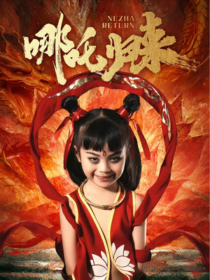 哪吒归来(60集)  哪吒归来(60集) 短剧精彩绝伦