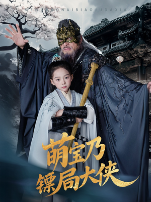 萌宝乃镖局大侠(70集)  萌宝乃镖局大侠(70集) 怎么看全集