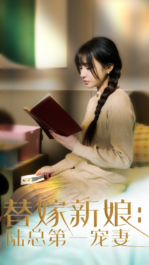 替嫁新娘陆总的第一宠妻(85集)  替嫁新娘陆总的第一宠妻(85集) 大结局完美收官