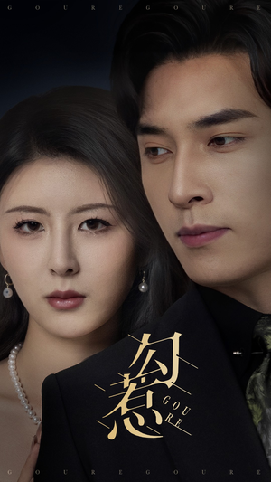 勾惹(80集)  勾惹(80集) 全剧免费观看