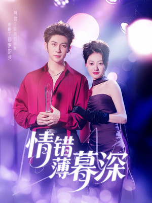 情错薄暮深(70集)  情错薄暮深(70集) 短剧抢先看全集