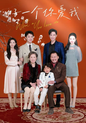 好一个你爱我(60集)  好一个你爱我(60集) 一口气看完全集