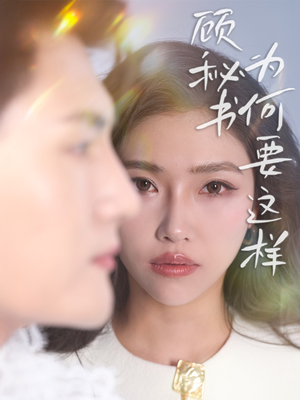 顾秘书为何要这样(53集)  顾秘书为何要这样(53集) 新短剧推荐