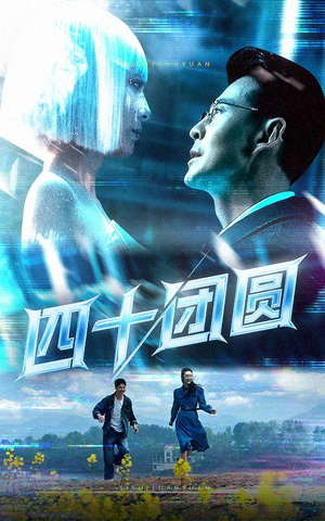 四十团圆(60集) 四十团圆(60集) 80到100集