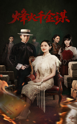 烽火千金谋(60集)  烽火千金谋(60集) 短剧在哪里看
