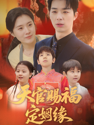 天官赐福定姻缘(50集)  天官赐福定姻缘(50集) 百度网盘资源