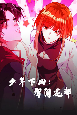 少年下山:智闯花都(28集)  少年下山:智闯花都(28集) 短剧全集完整版