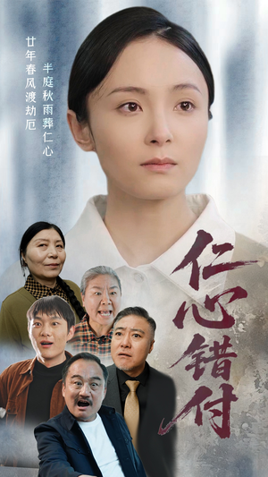 仁心错付(45集)  仁心错付(45集) 今日最火短剧