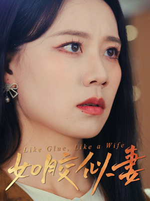 如胶似妻（50集） 最新短剧推荐