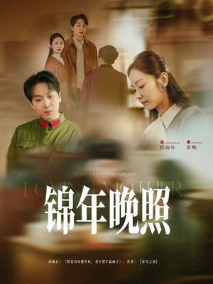 锦年晚照(88集)  锦年晚照(88集) 新短剧推荐