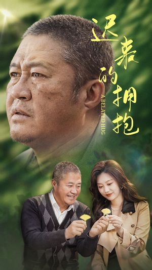 迟来的拥抱(53集) 迟来的拥抱(53集) 视频在线看