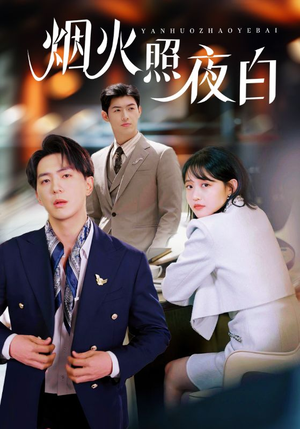 烟火照夜白(70集)  烟火照夜白(70集) 热门爆款短剧