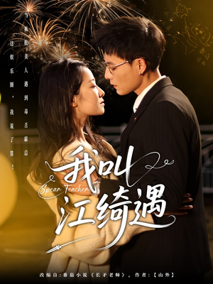 我叫江绮遇（97集） 无需会员免费看