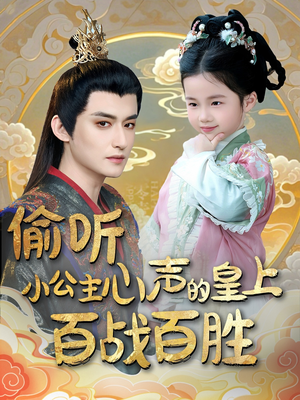 偷听小公主心声的皇上百战百胜(100集)  偷听小公主心声的皇上百战百胜(100集) 最新短剧抢先看