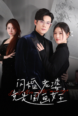 闪婚老婆竟是国画女王(65集)  闪婚老婆竟是国画女王(65集) 红果免费看短剧