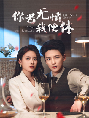 你若无情我便休(60集)  你若无情我便休(60集) 每日分享短剧