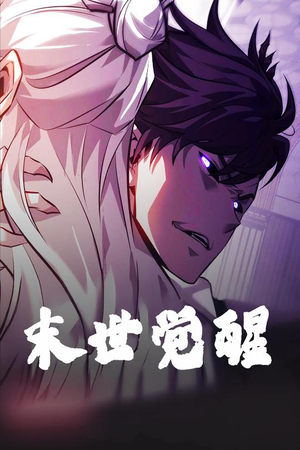 末世觉醒(105集) 末世觉醒(105集) 热门短剧看不停