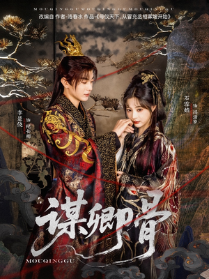 谋卿骨（81集） 热门短剧抢先看