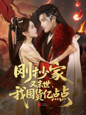 刚抄家又未世，我围货亿点点（68集） 好看的短剧