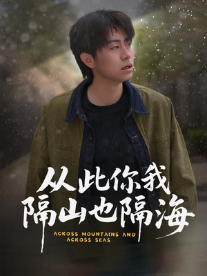 从此你我隔山也隔海(75集)  从此你我隔山也隔海(75集) 超好看的短剧