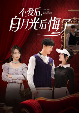 不爱后,白月光后悔了(90集)  不爱后,白月光后悔了(90集) 免费短剧大全