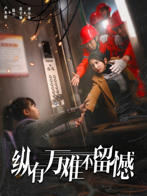 纵有万难不留憾(56集)  纵有万难不留憾(56集) 在哪里可以全集