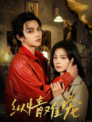 纵情难宠(50集)  纵情难宠(50集) 看到大结局