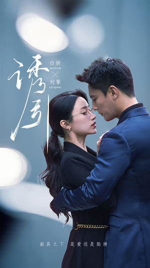 诱引(73集)  诱引(73集) 免费看短剧全集