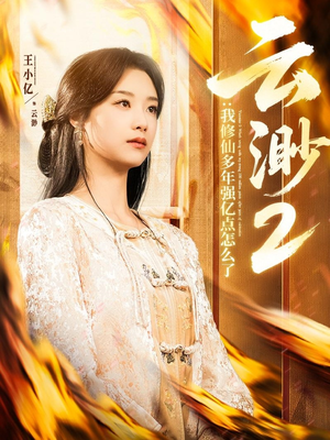 云渺2:我修仙多年强亿点怎么了(86集)  云渺2:我修仙多年强亿点怎么了(86集) 在哪看免费