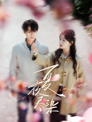 夏夜尽染(80集)  夏夜尽染(80集) 迅雷网盘观看