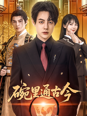 碗里通古今(61集)  碗里通古今(61集) 推荐热门短剧