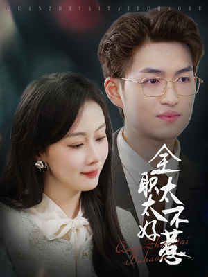 全职太太不好惹(60集)  全职太太不好惹(60集) 看短剧放松一下