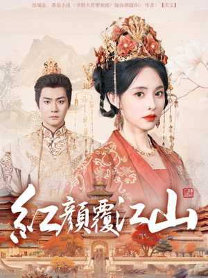 红颜覆江山（80集） 热播古装短剧