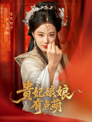 贵妃娘娘有点萌(61集)  贵妃娘娘有点萌(61集) 夸克网盘观看