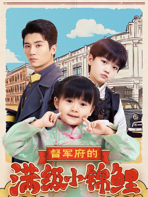 督军府的满级小锦鲤（110集） 全剧免费观看