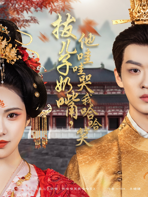 拔儿子奶嘴,他哇哇哭我哈哈笑(77集)  拔儿子奶嘴,他哇哇哭我哈哈笑(77集) 热播短剧排行榜