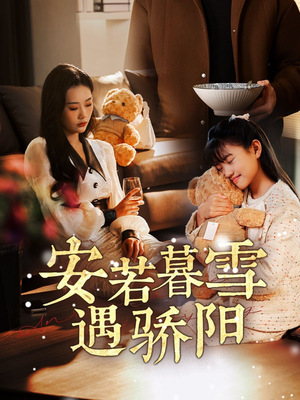 安若暮雪遇骄阳(50集)  安若暮雪遇骄阳(50集) 河马免费短剧