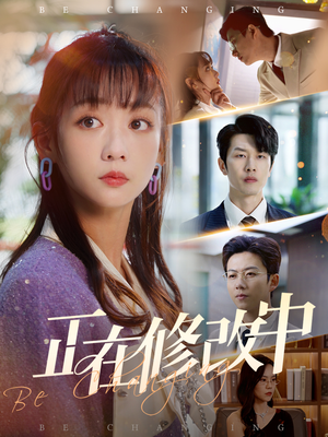 正在修改中(30集)  正在修改中(30集) UC网盘在线看