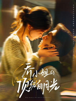 乔小姐的顶级白月光（91集） 好看到停不下来