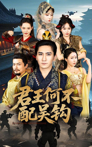 君王何不配吴钩(66集)  君王何不配吴钩(66集) 短剧分享片段