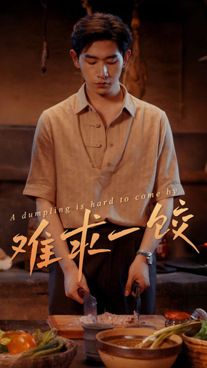 难求一饺(50集)  难求一饺(50集) 短剧精彩片段