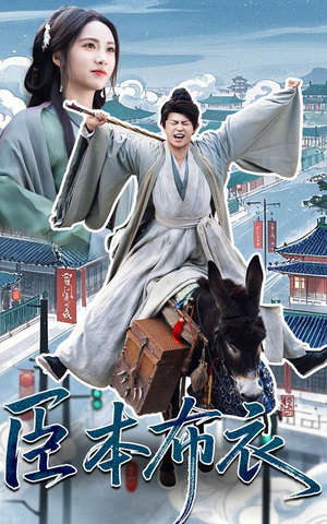 臣本布衣（66集） 短剧追到爽