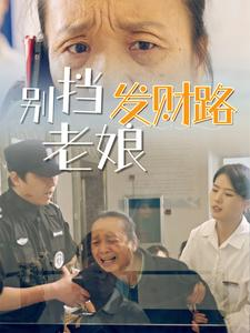 别挡老娘发财路(14集)  别挡老娘发财路(14集) 短剧片段推荐